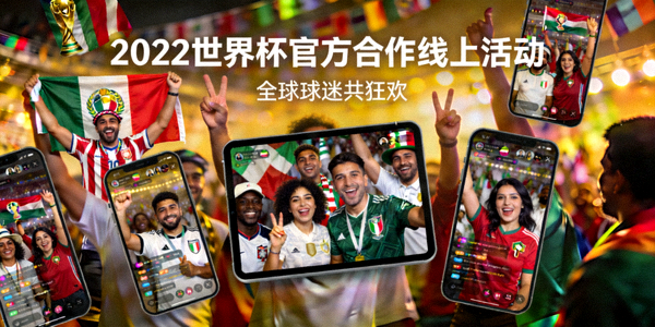 2022世界杯官方合作线上活动盛况，球迷互动画面